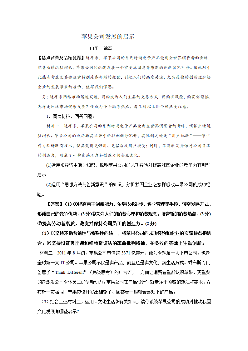 2012高考名师预测政治试题：知识点25 苹果公司发展的启示.doc