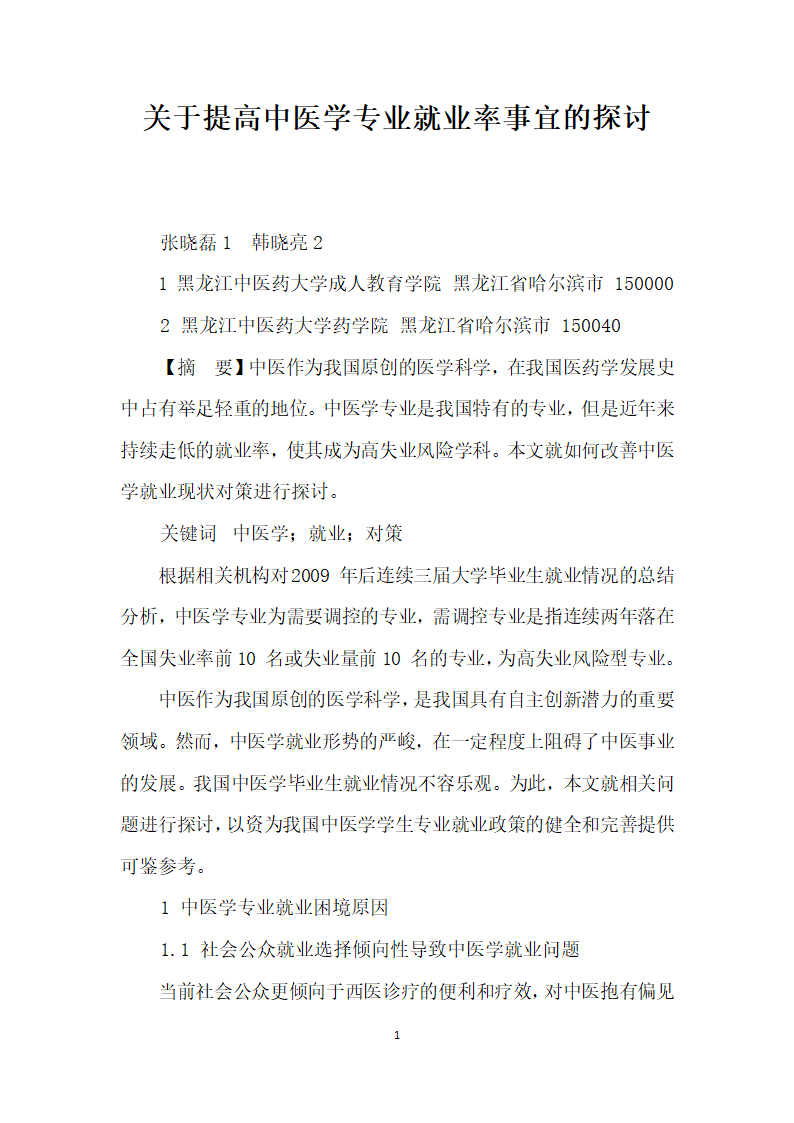 关于提高中医学专业就业率事宜的探讨.docx