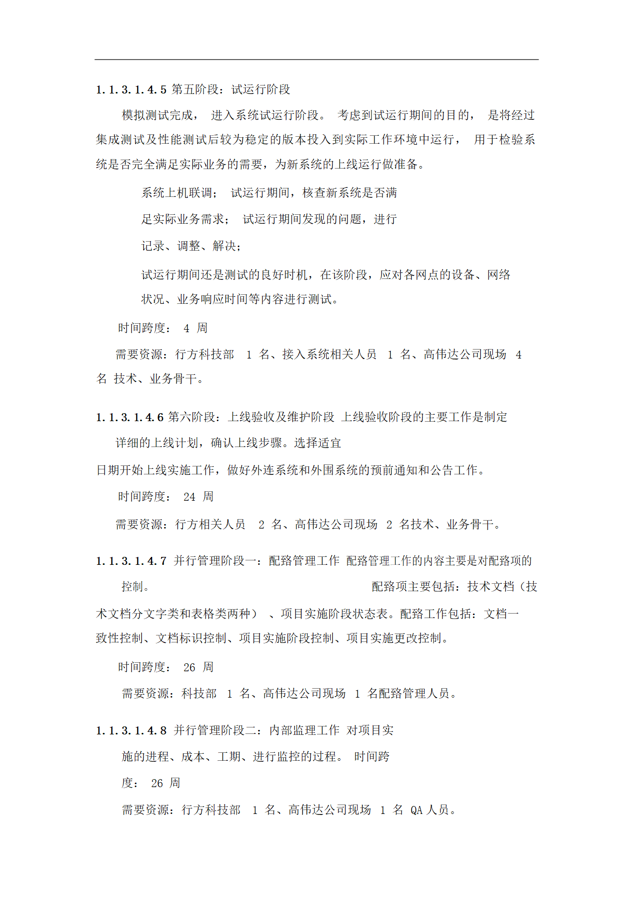 IT项目实施与管理方案-投标书.docx第22页