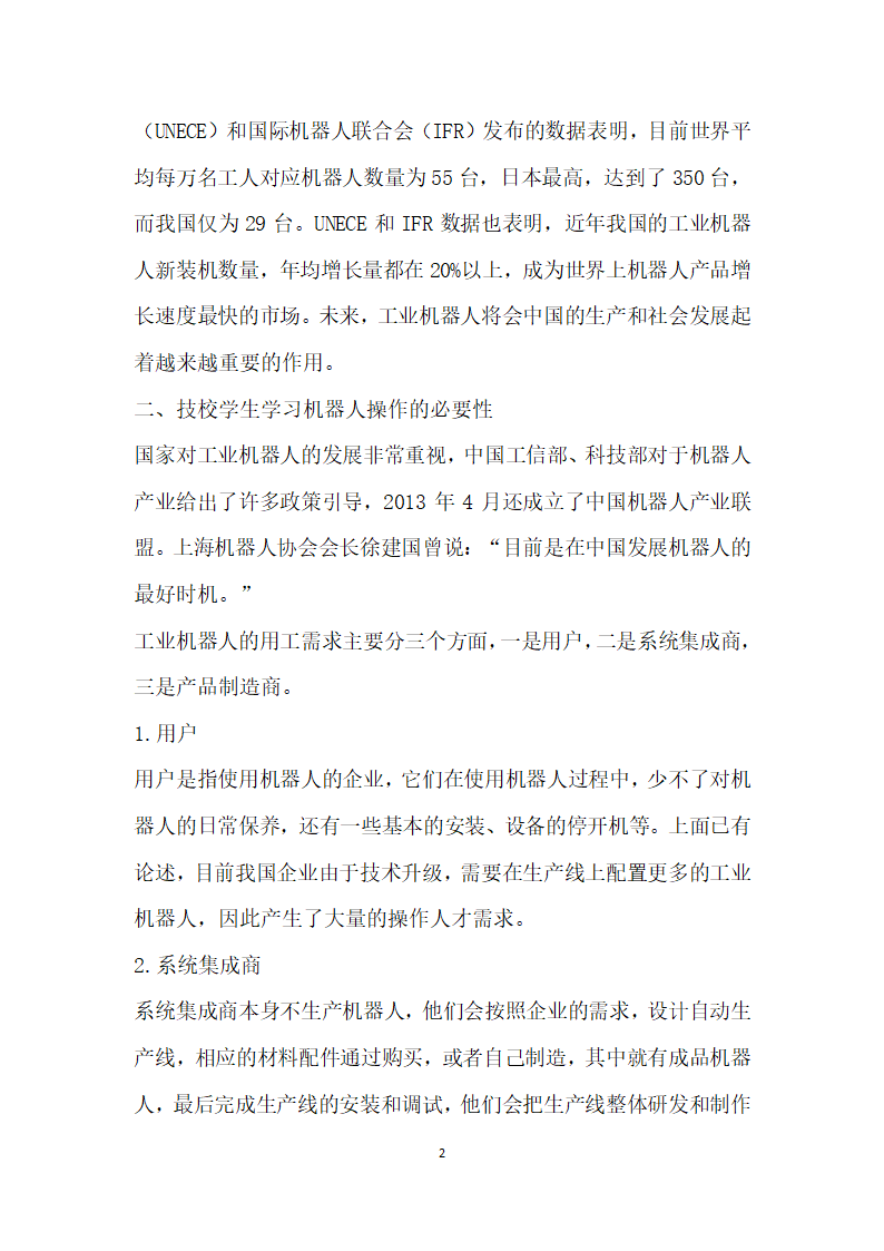 技工学校开设工业机器人应用课程的探讨.docx第2页