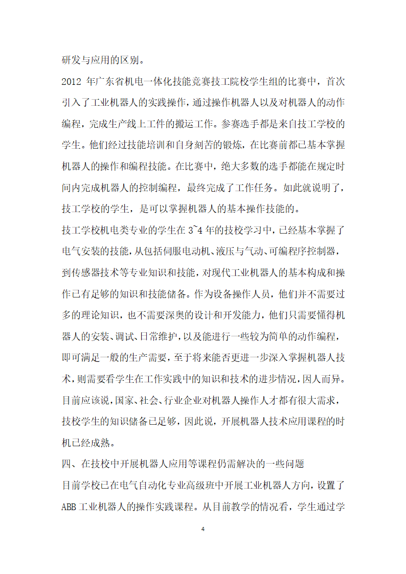 技工学校开设工业机器人应用课程的探讨.docx第4页