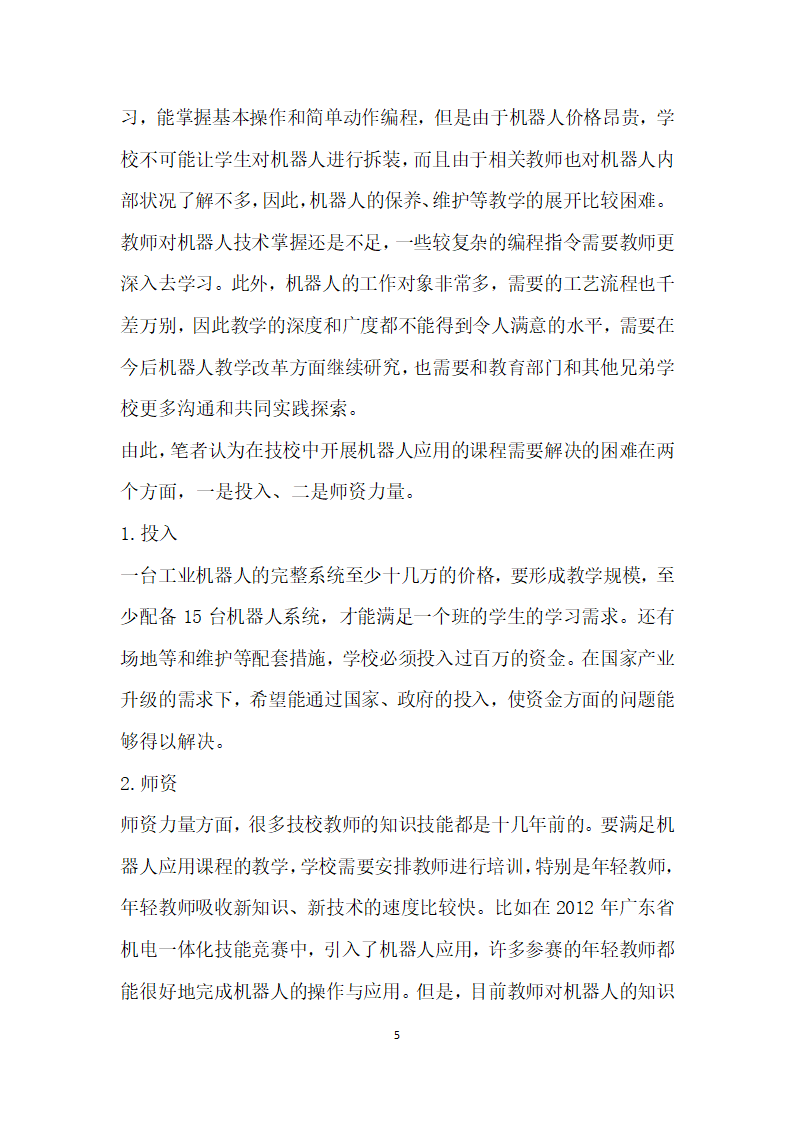 技工学校开设工业机器人应用课程的探讨.docx第5页