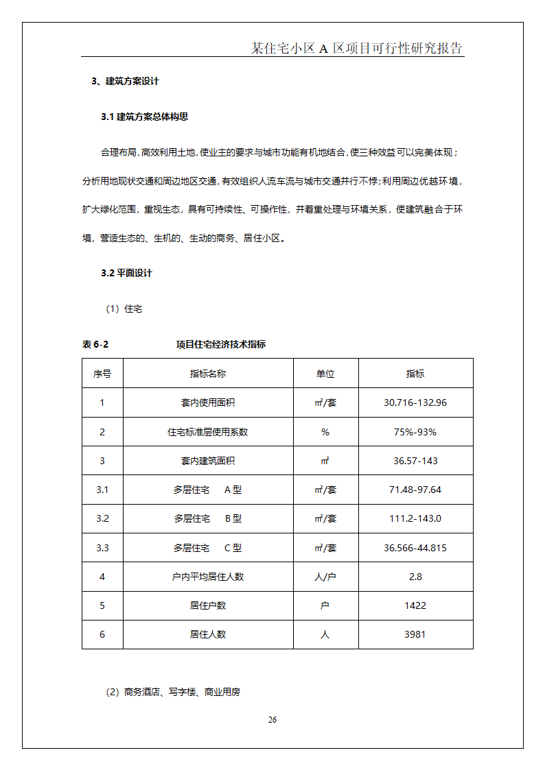 某住宅小区.doc第27页