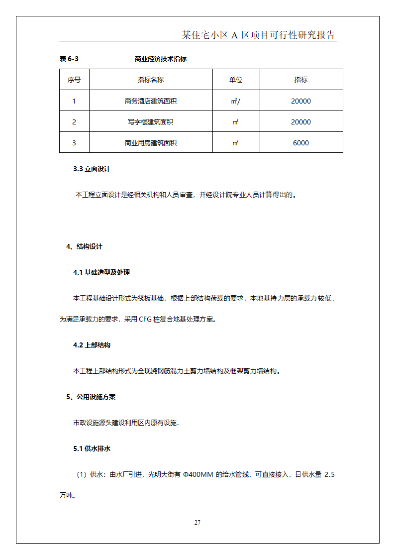 某住宅小区.doc第28页