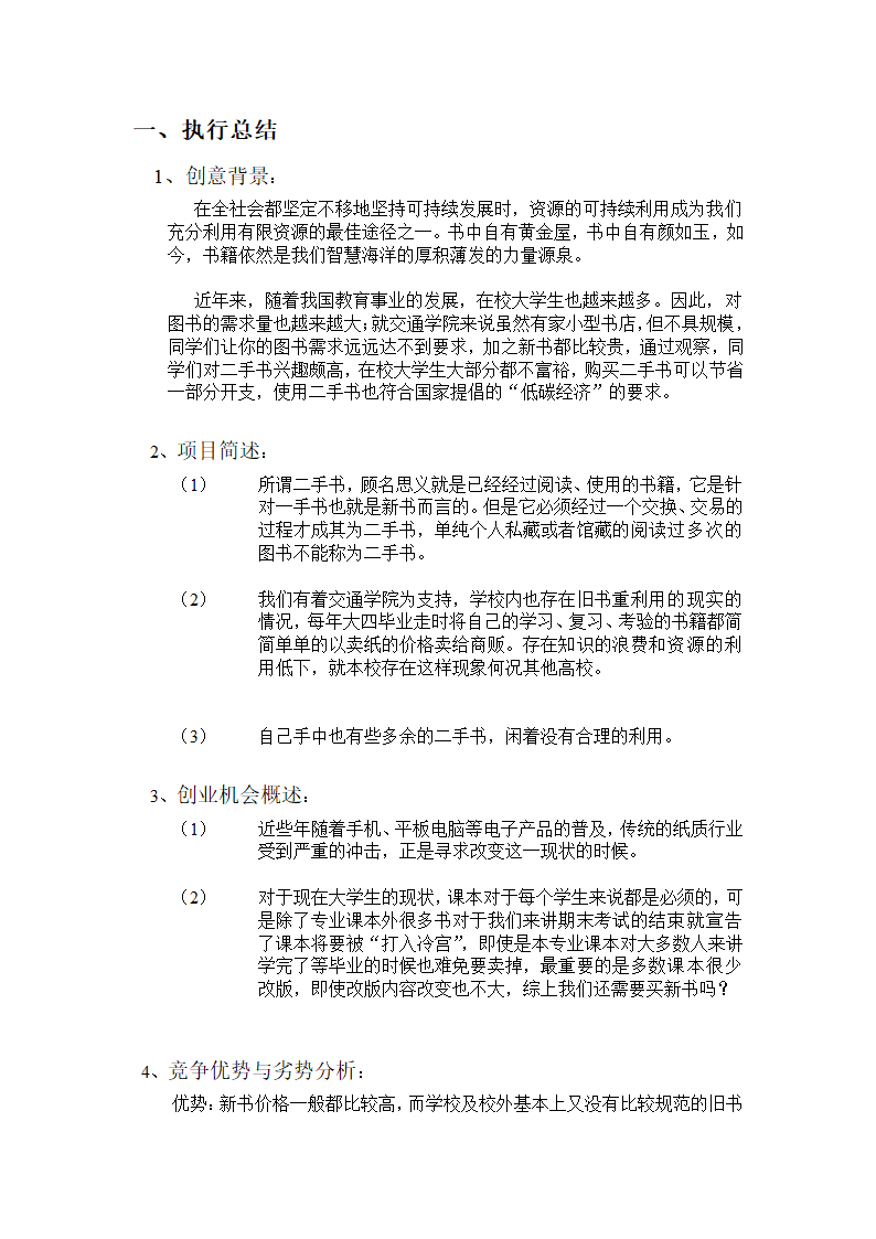 书虫吧手书店商业计划书.docx第4页