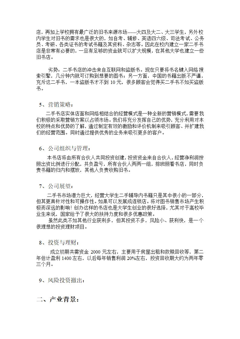 书虫吧手书店商业计划书.docx第5页