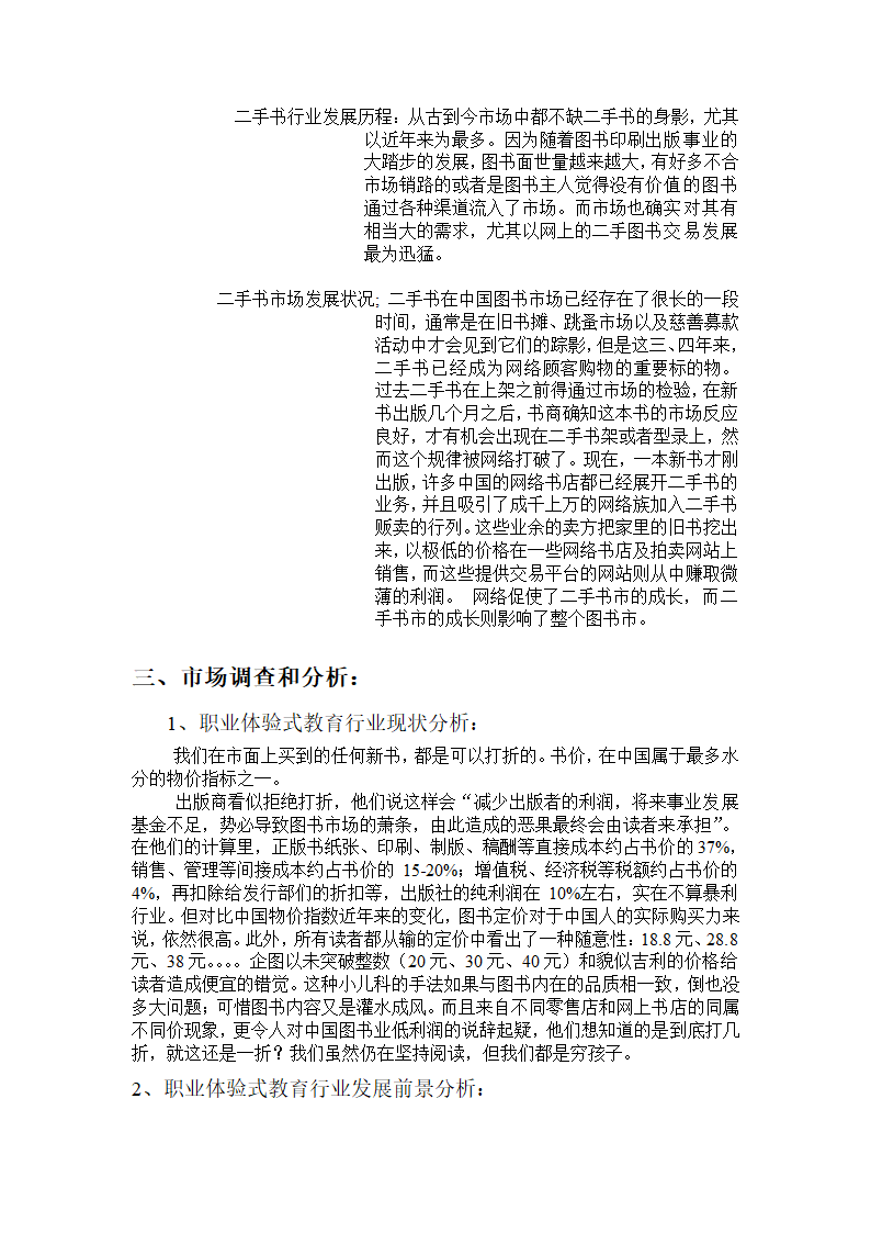 书虫吧手书店商业计划书.docx第6页