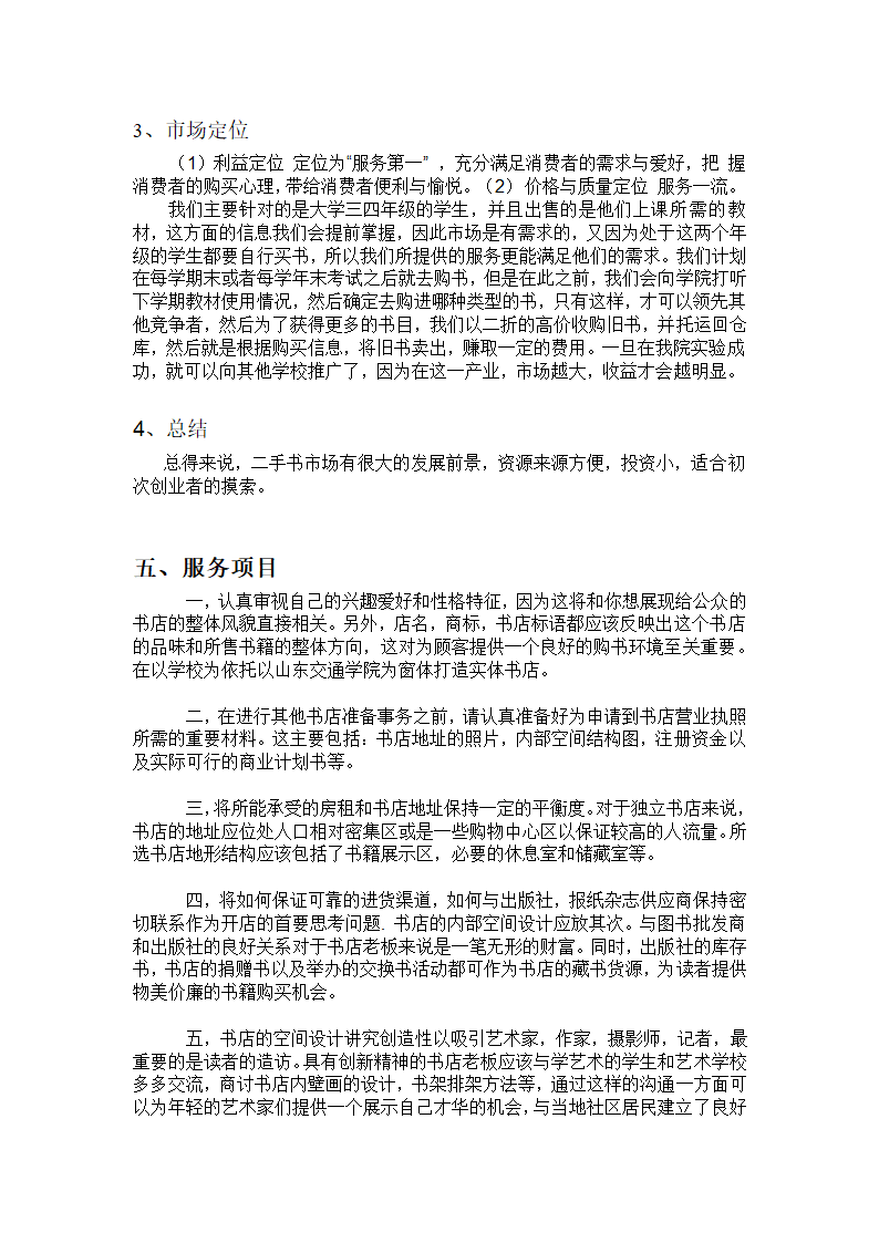 书虫吧手书店商业计划书.docx第11页