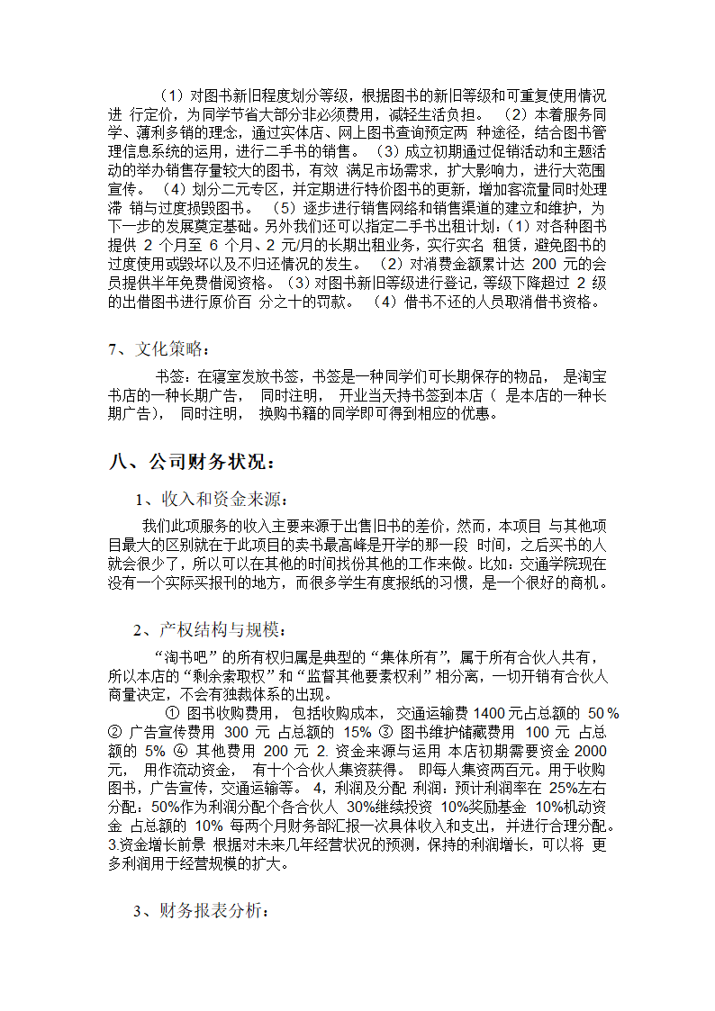 书虫吧手书店商业计划书.docx第20页