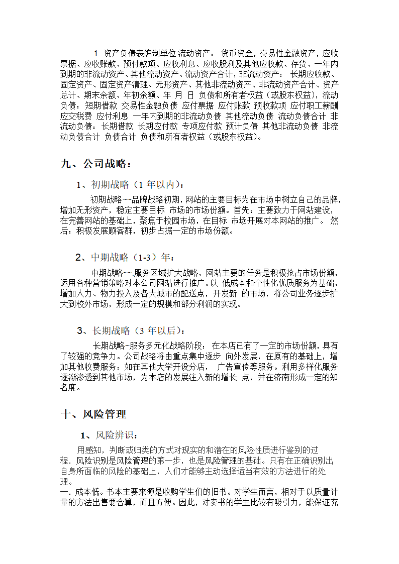 书虫吧手书店商业计划书.docx第21页