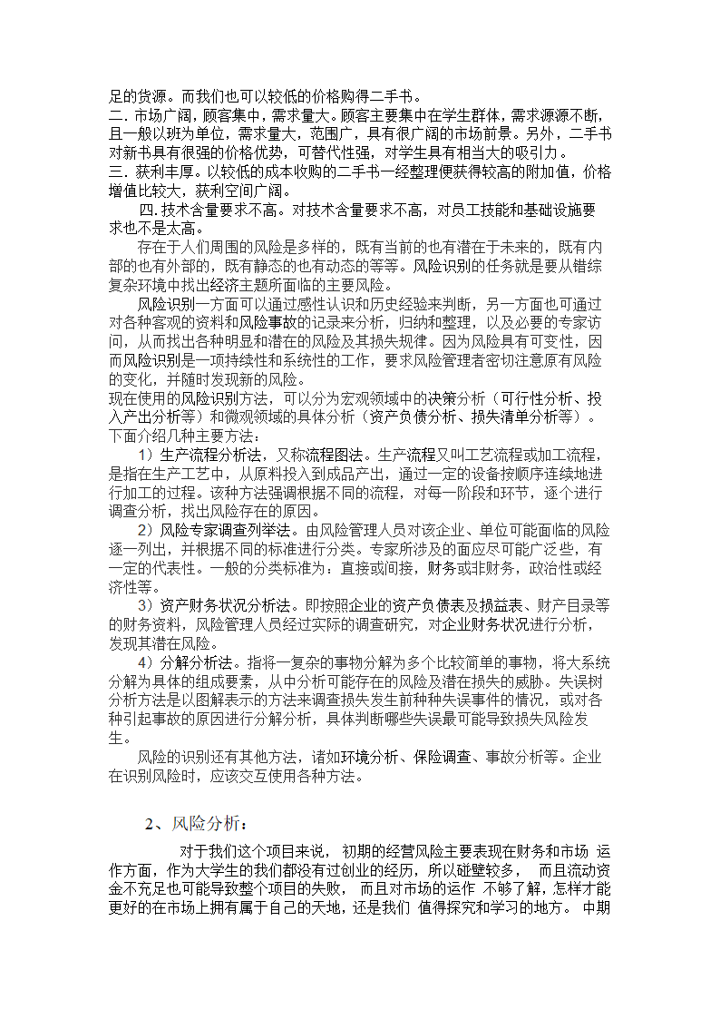 书虫吧手书店商业计划书.docx第22页