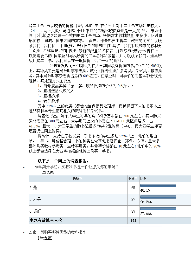 书虫吧手书店商业计划书.docx第24页