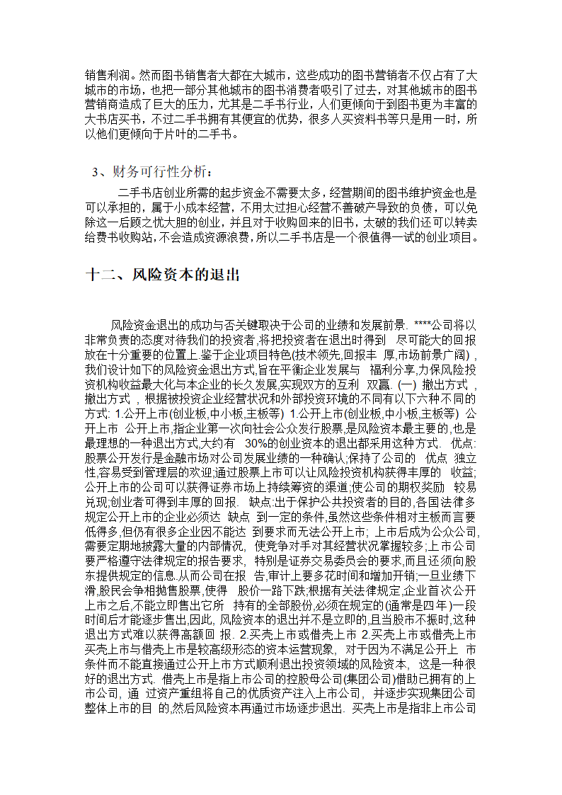 书虫吧手书店商业计划书.docx第29页