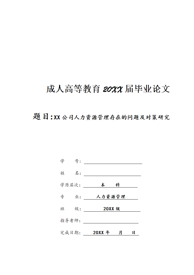 人力资源管理本科毕业论文.docx