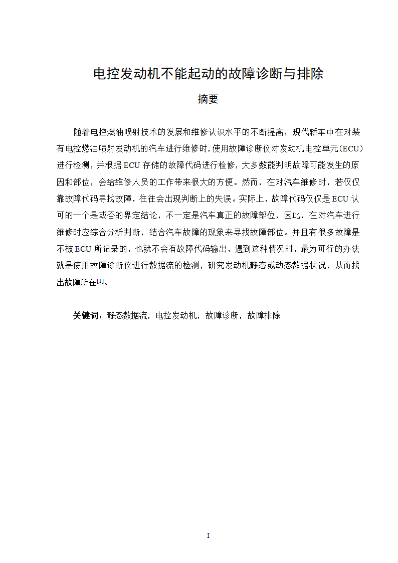 电控发动机故障诊断毕业论文.docx