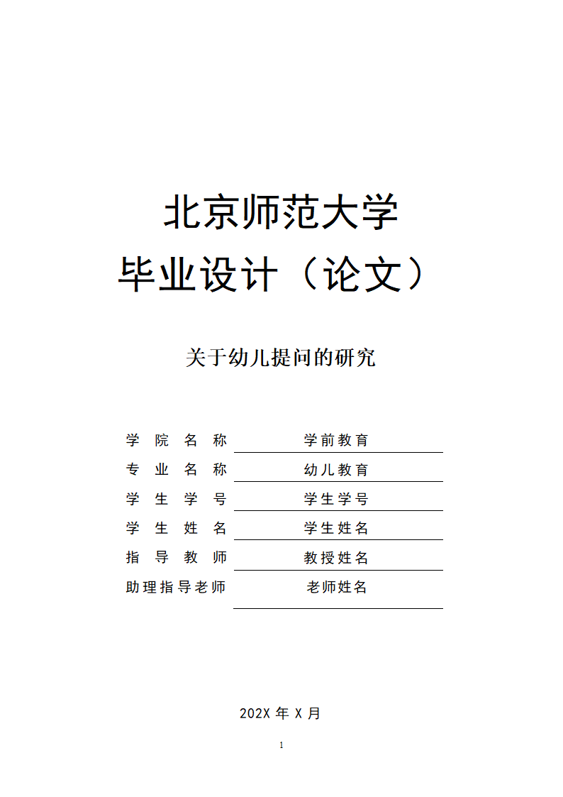 学前教育论文  关于幼儿提问的研究.docx