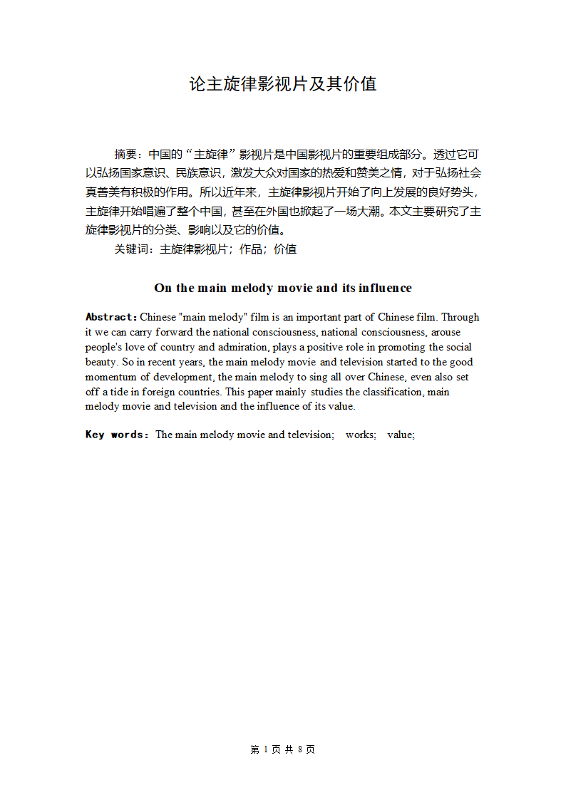 中文（汉语言文学）论文 论主旋.doc第2页