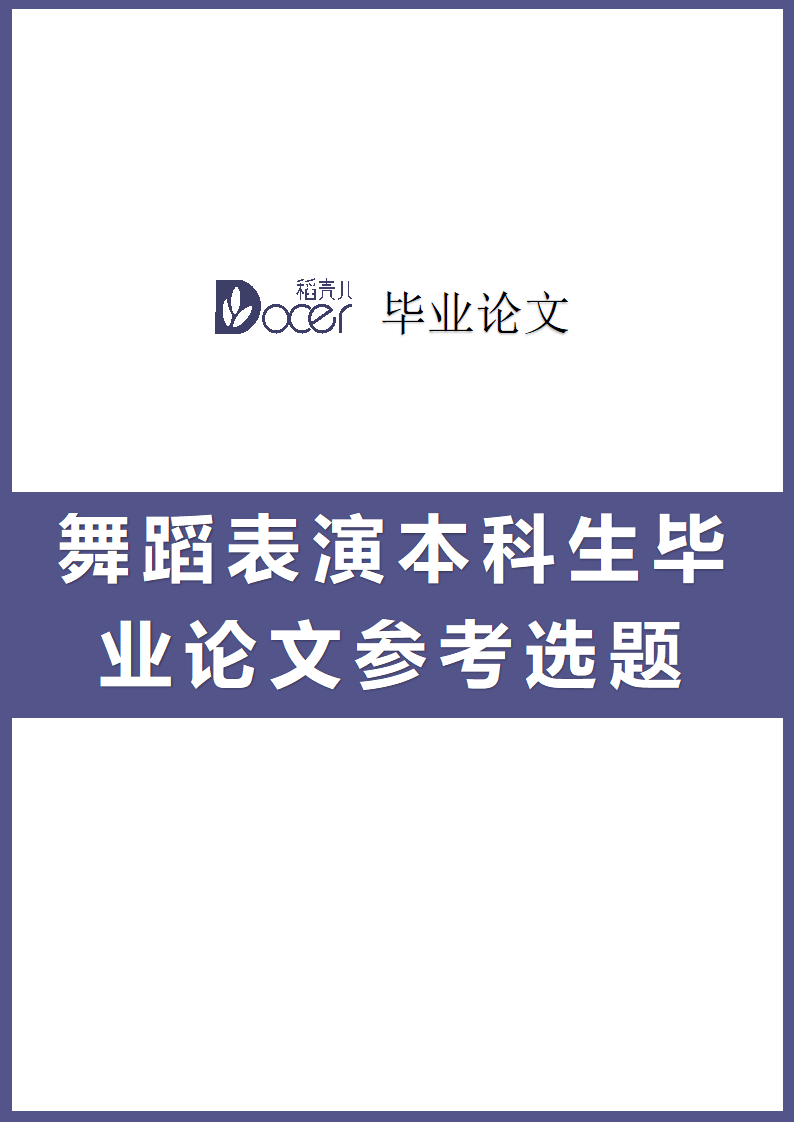 舞蹈表演本科生毕业论文参考选题.docx