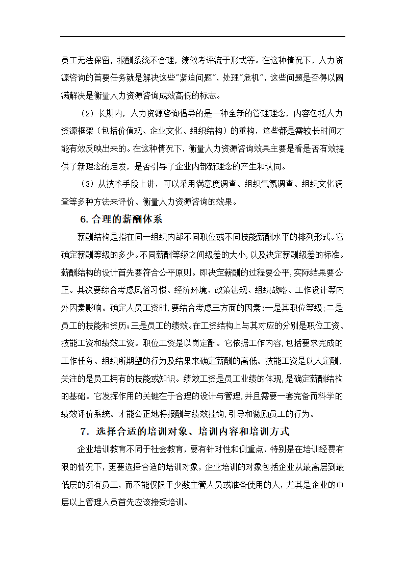 论企业人力资源管理 毕业论文.doc第4页