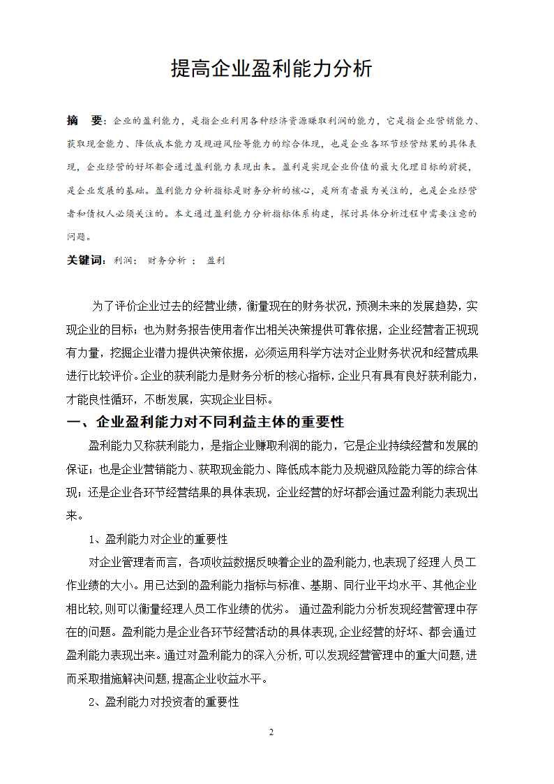 会计本科毕业论文：提高企业盈利能力分析.doc第2页