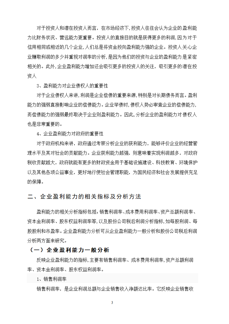 会计本科毕业论文：提高企业盈利能力分析.doc第3页