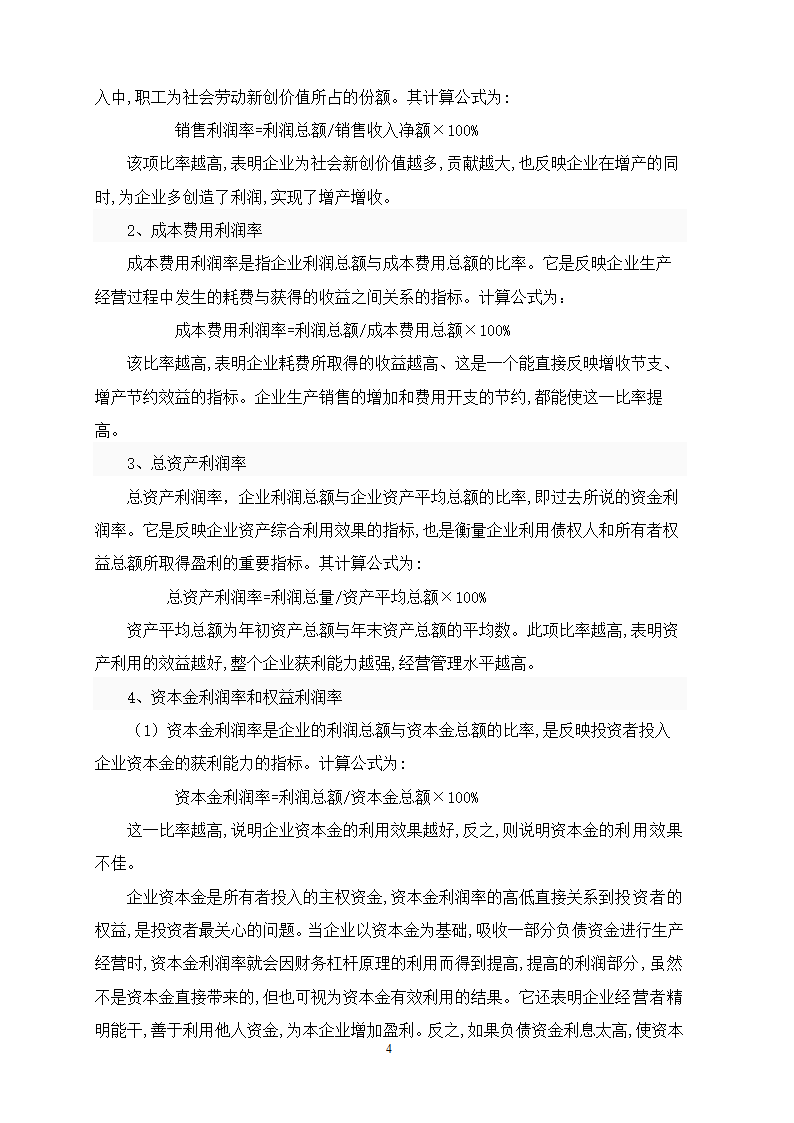 会计本科毕业论文：提高企业盈利能力分析.doc第4页