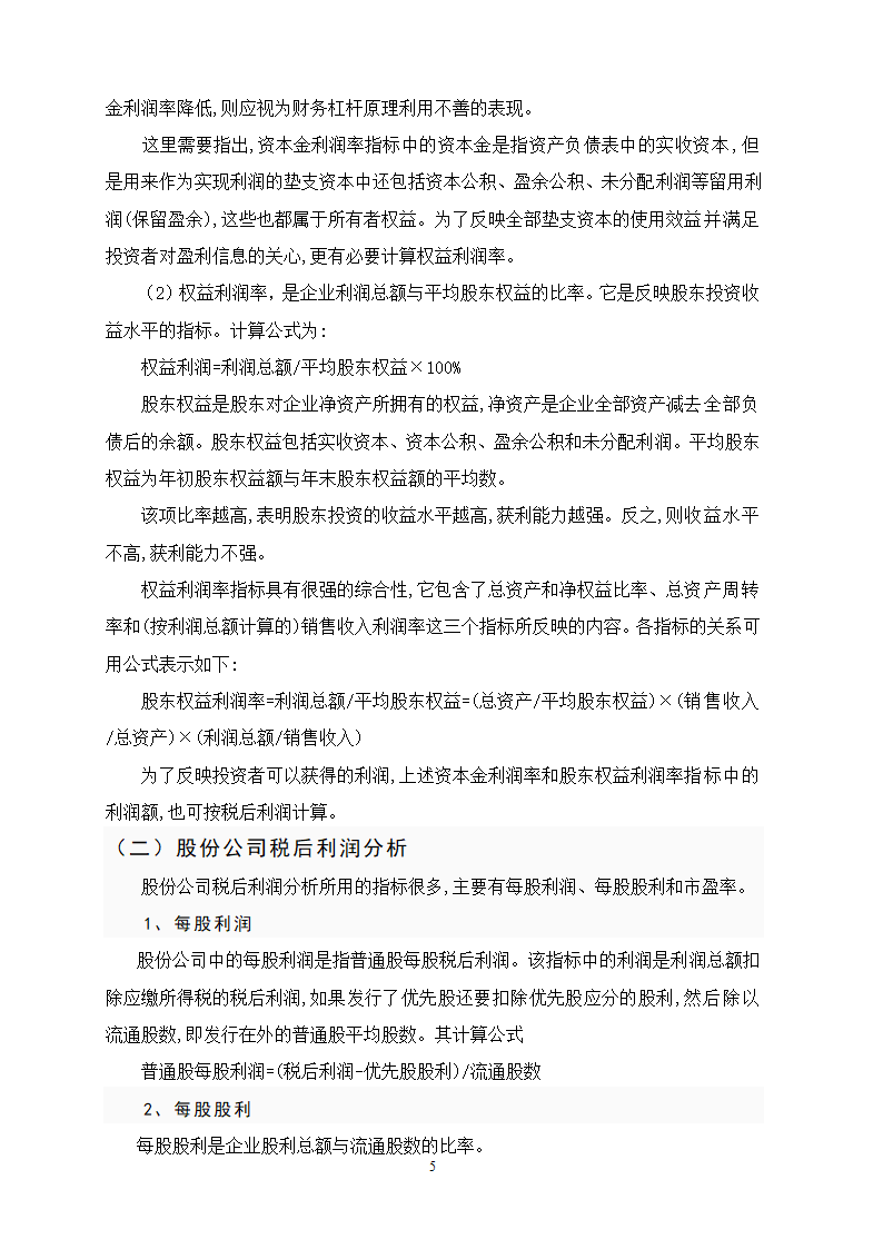 会计本科毕业论文：提高企业盈利能力分析.doc第5页