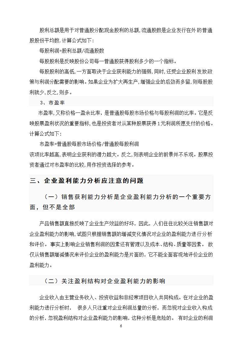 会计本科毕业论文：提高企业盈利能力分析.doc第6页