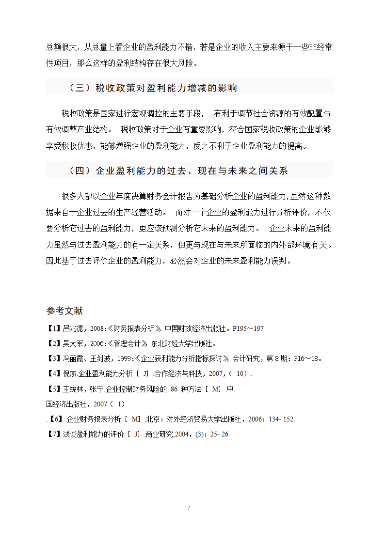 会计本科毕业论文：提高企业盈利能力分析.doc第7页