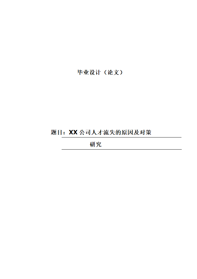 【毕业论文】人力资源管理.docx