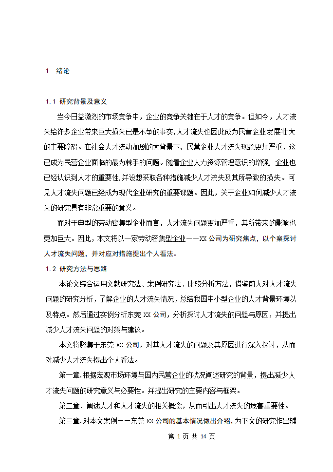 【毕业论文】人力资源管理.docx第5页