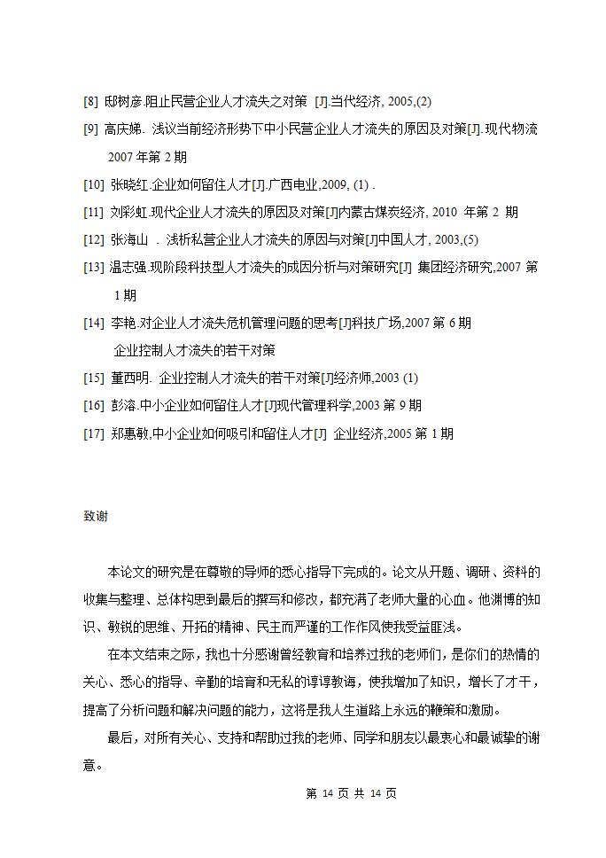 【毕业论文】人力资源管理.docx第18页