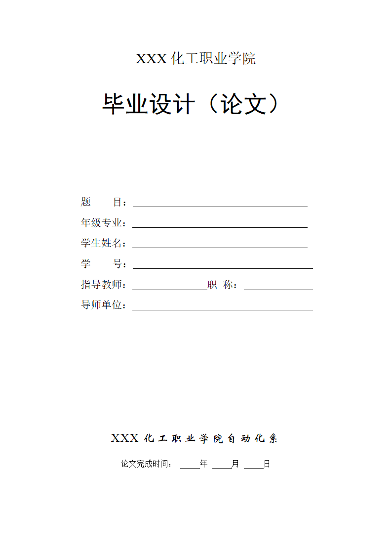 化工职业学校大学生毕业论文.docx