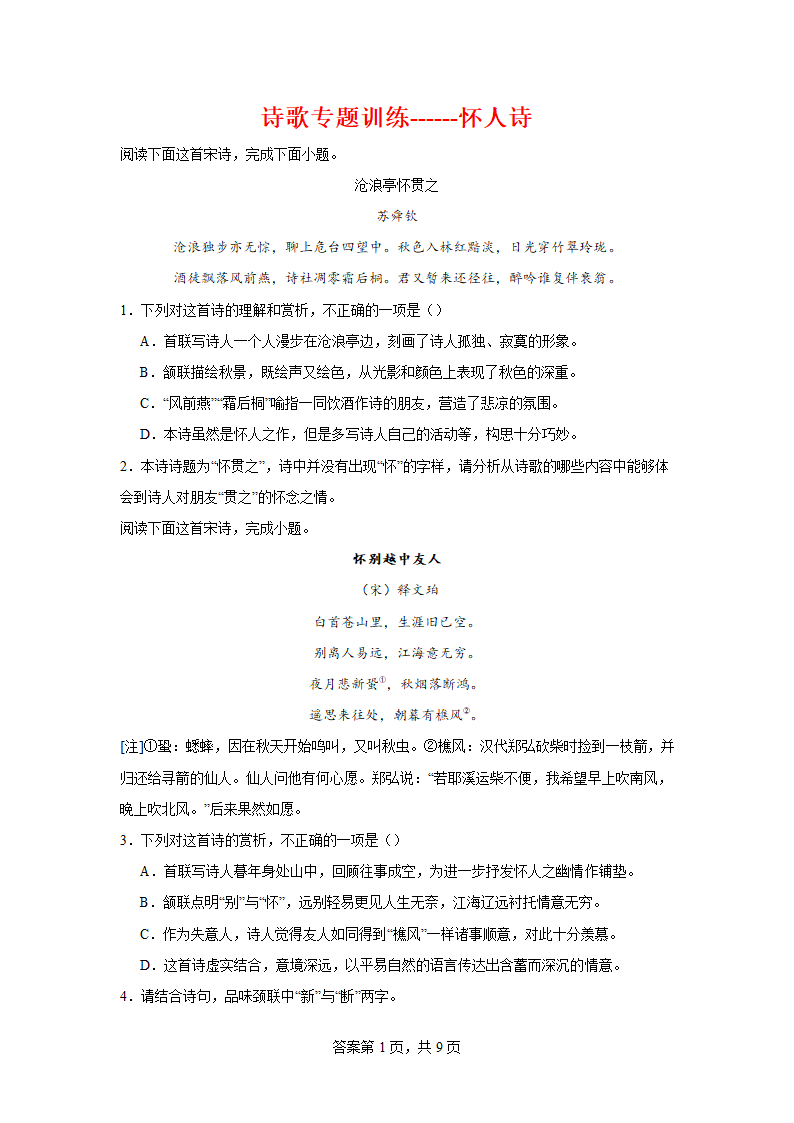 2024届高考语文诗歌专题训练怀人诗（含解析）.doc第1页