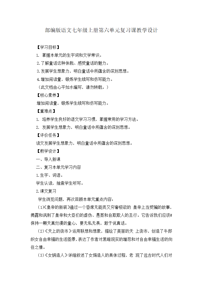 第六单元复习课教学设计 部编版语文七年级上册.doc