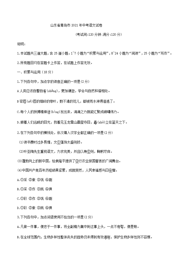 山东省青岛市2021年中考语文试卷(解析版）.doc第1页