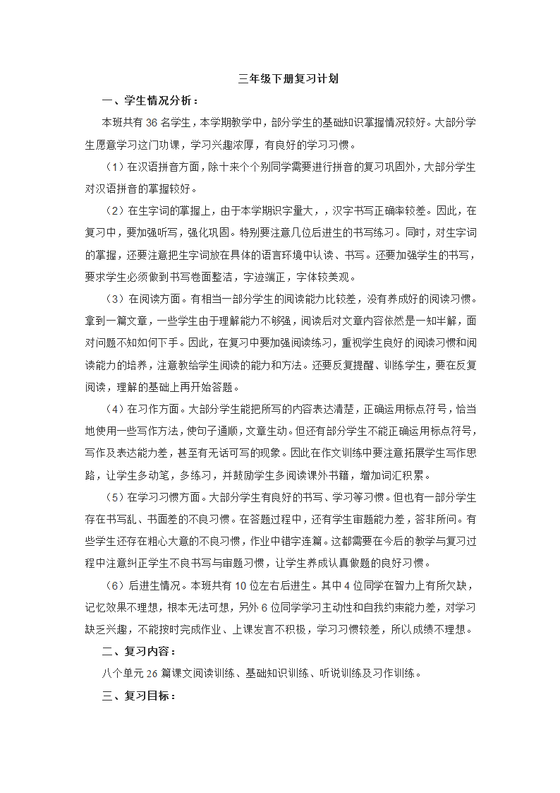 三年级语文下册复习计划备课教案(苏教版).doc第1页