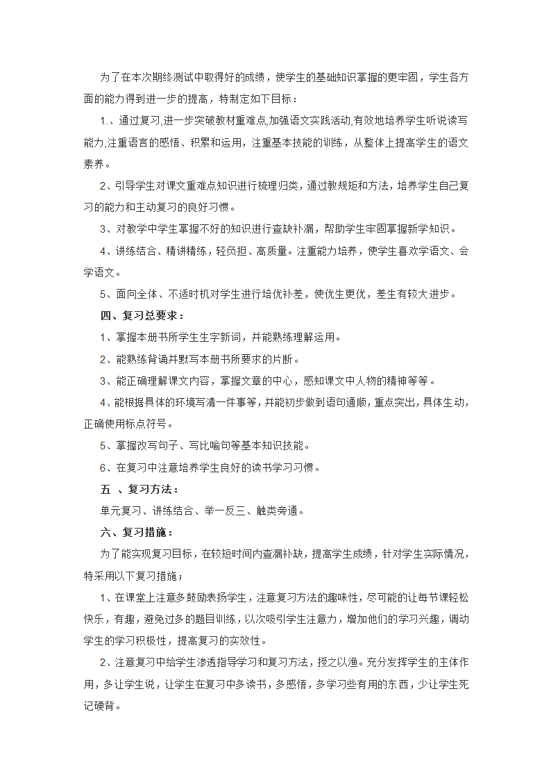 三年级语文下册复习计划备课教案(苏教版).doc第2页