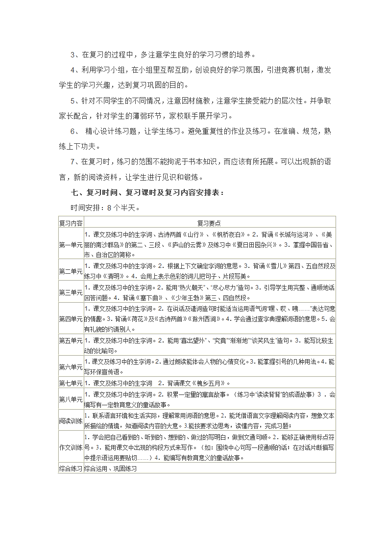 三年级语文下册复习计划备课教案(苏教版).doc第3页