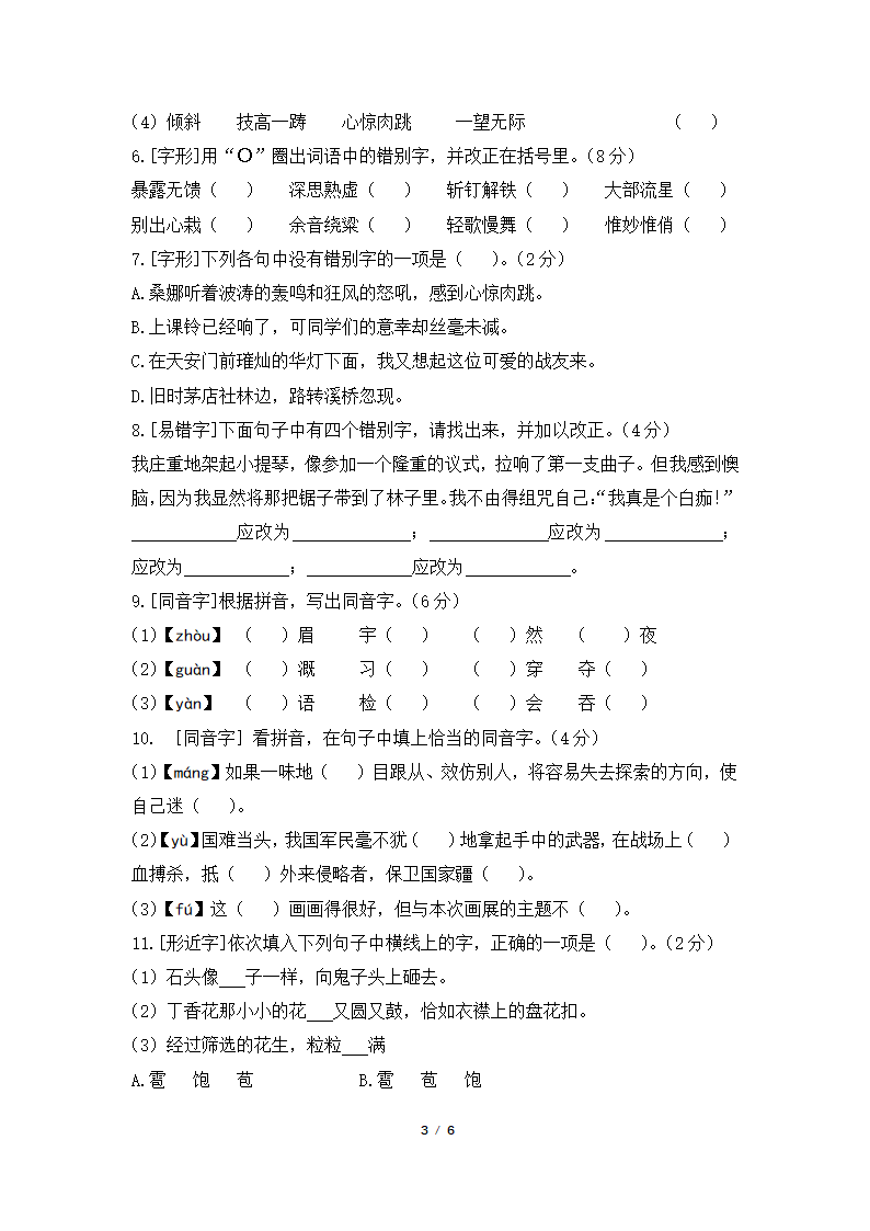 统编版小学六年级语文上册期末生字训练（含答案）.doc第3页