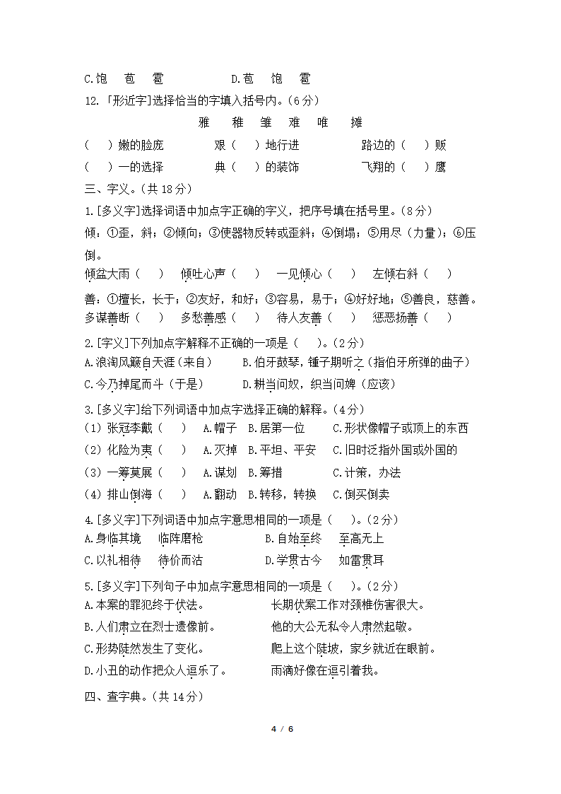 统编版小学六年级语文上册期末生字训练（含答案）.doc第4页