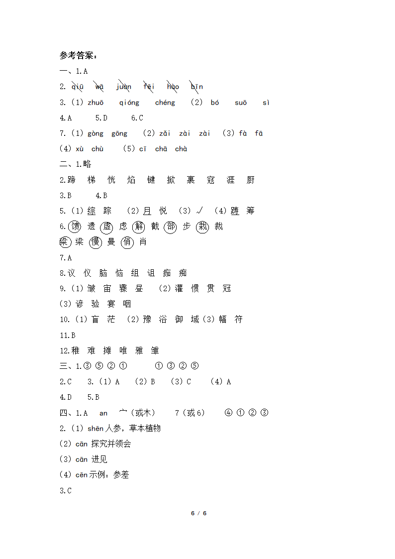 统编版小学六年级语文上册期末生字训练（含答案）.doc第6页