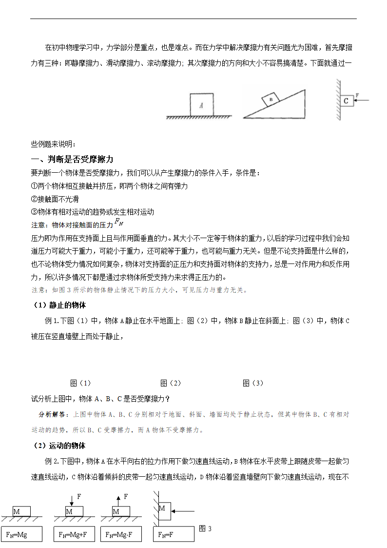 初中物理摩擦力解析.doc