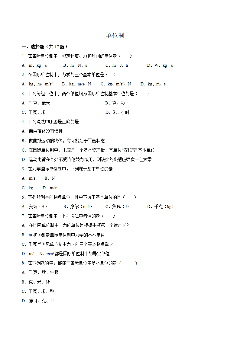 2022届高考物理二轮复习——单位制（Word版含答案）.doc