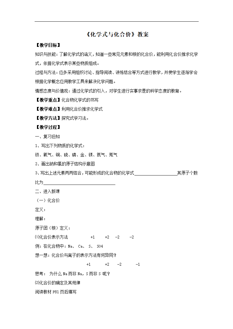 人教版九上化学 4.4化学式与化合价 教案.doc第1页