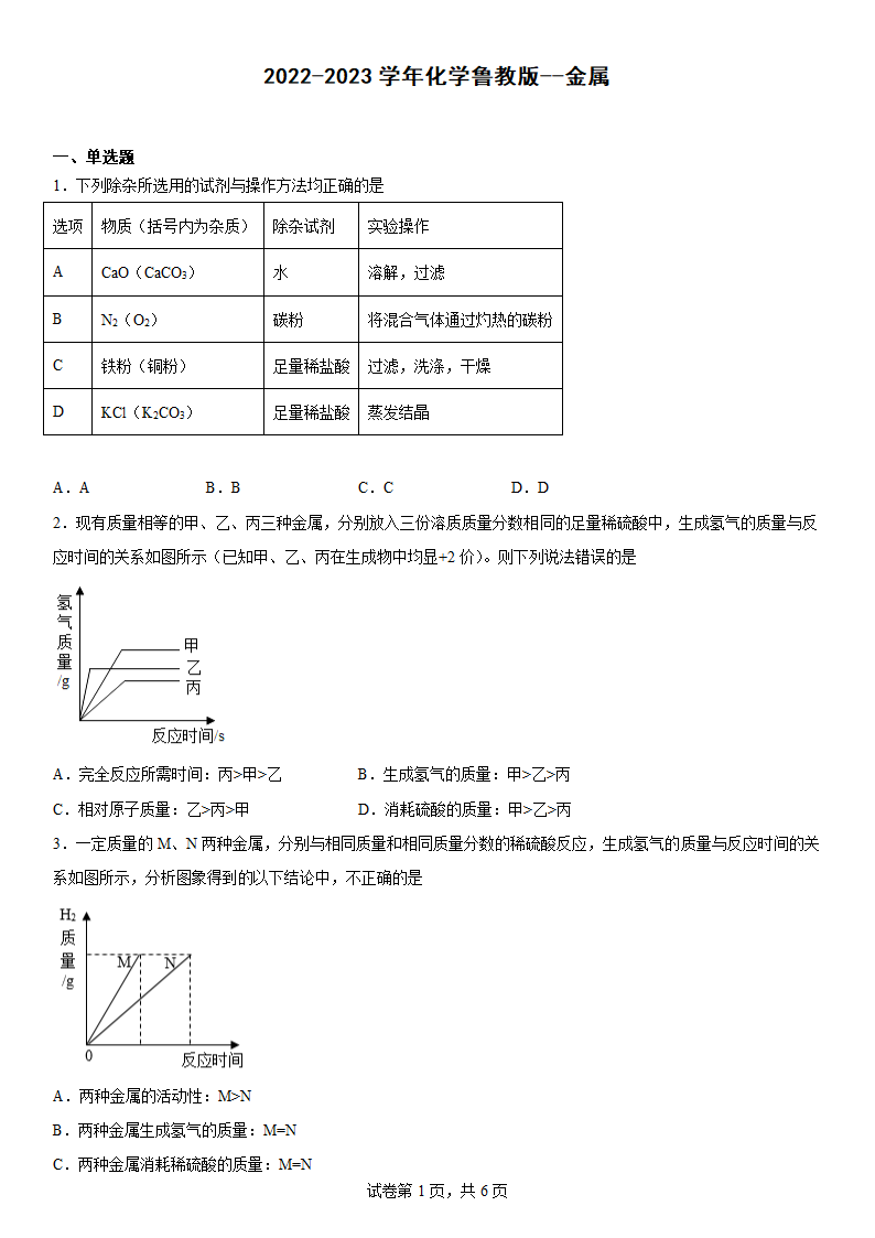 2022-2023学年化学鲁教版 金属（word   含答案）.doc第1页