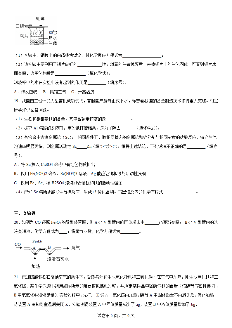 2022-2023学年化学鲁教版 金属（word   含答案）.doc第5页