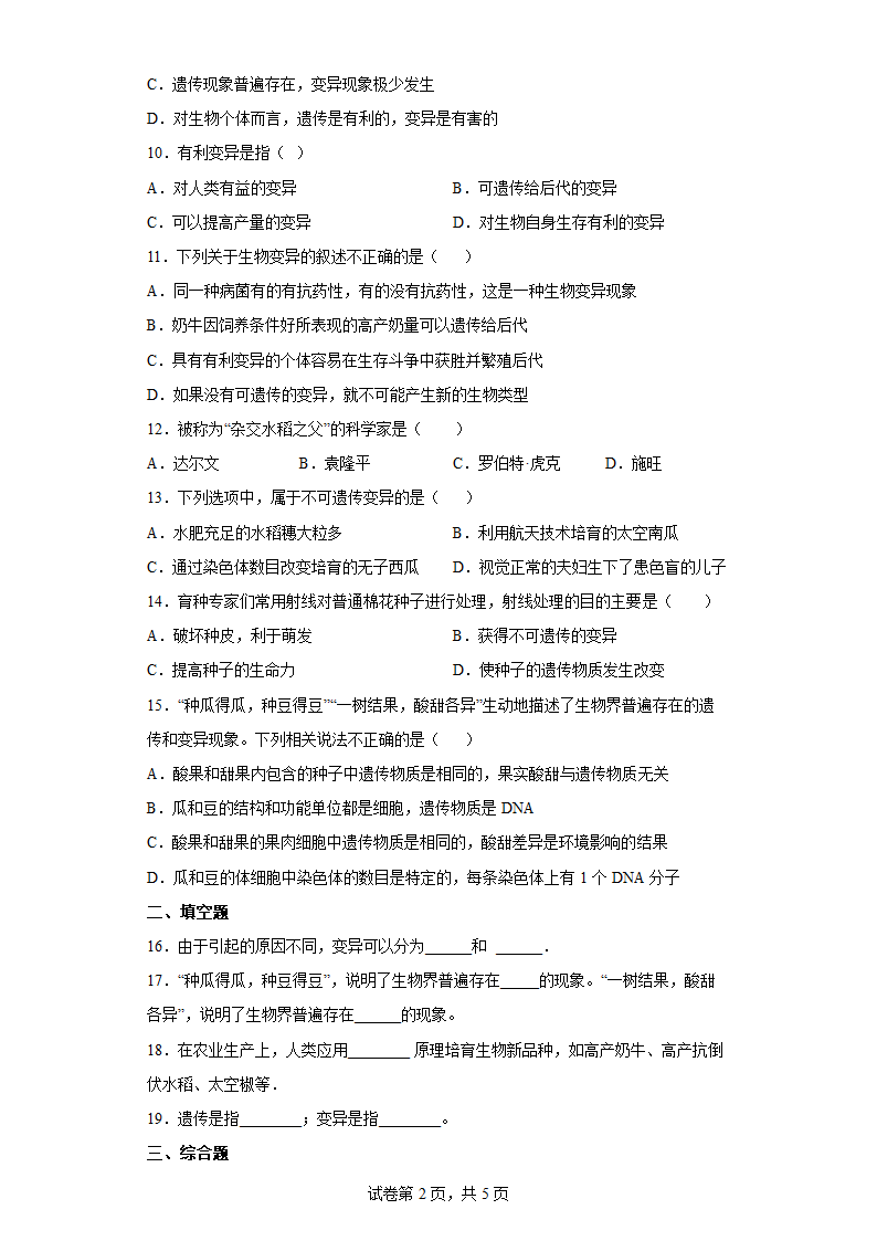 冀教版八年级生物下册6.2.2 变异 练习（含答案）.doc第2页