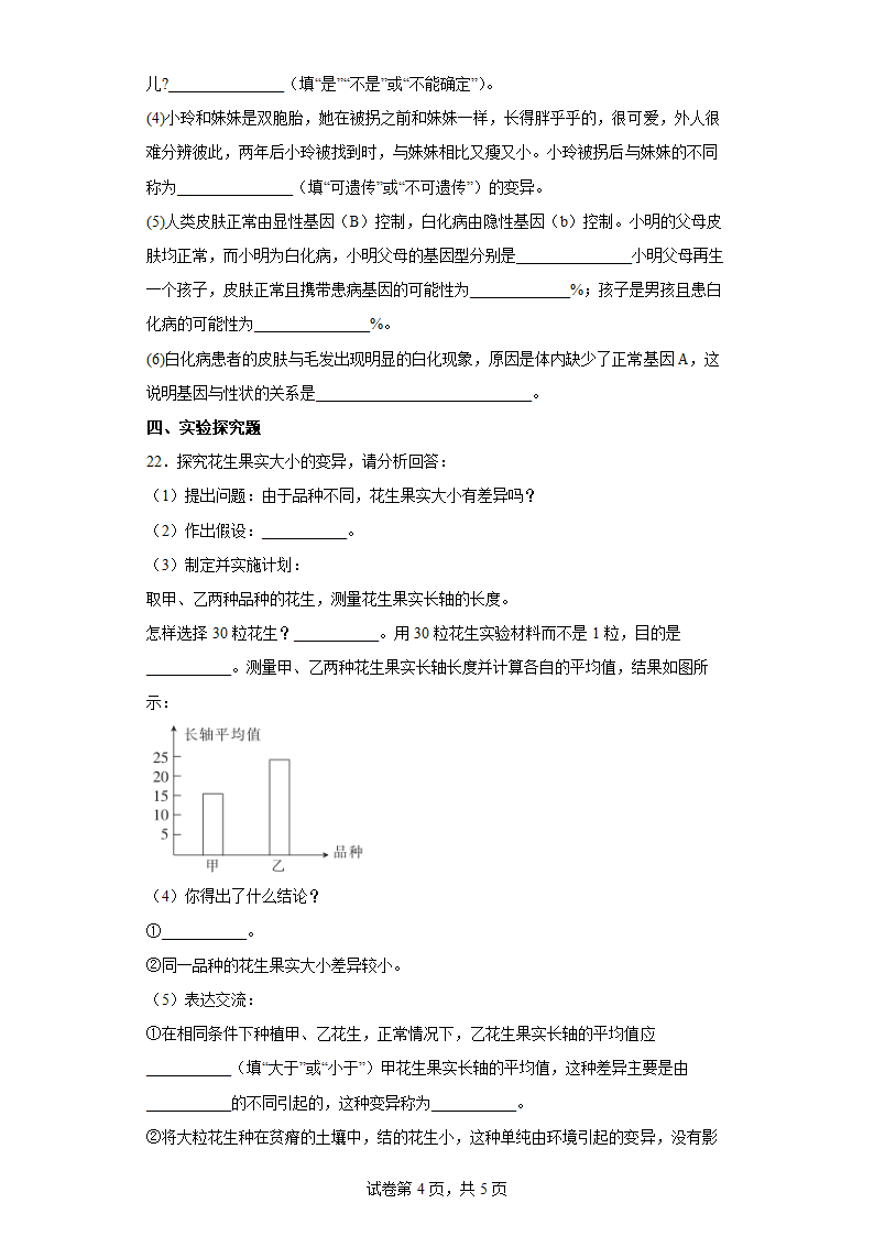 冀教版八年级生物下册6.2.2 变异 练习（含答案）.doc第4页