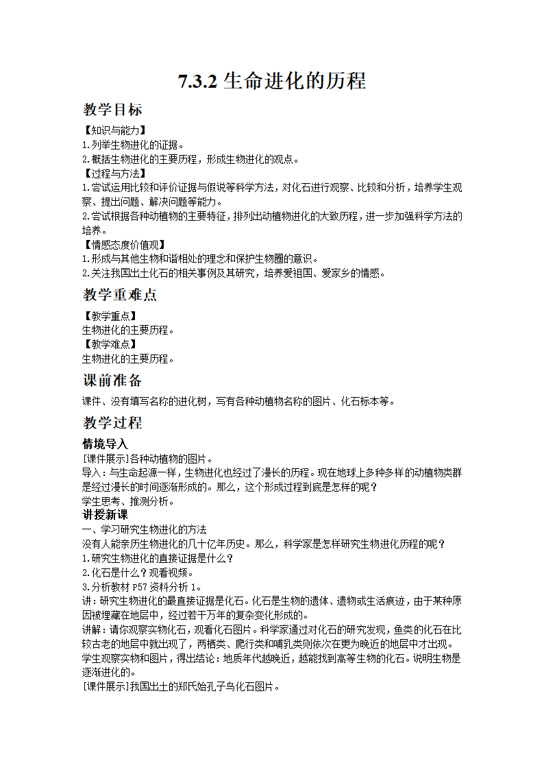 人教版生物八年级下册 7.3.2生命进化的历程教案.doc第1页